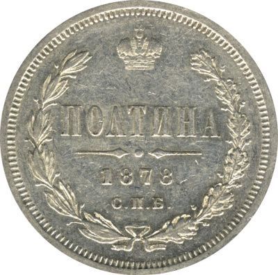Полтина 1878 г. СПБ НФ. Александр II. (Полтина. 1878)