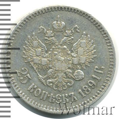 25 копеек 1891 г. (АГ). Александр III. (25 копеек 1891г. АГ. Ag. R)