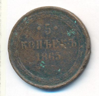 5 копеек 1865 г. ЕМ. Александр II. Св. Георгий с копьем (5 копеек. 1865)