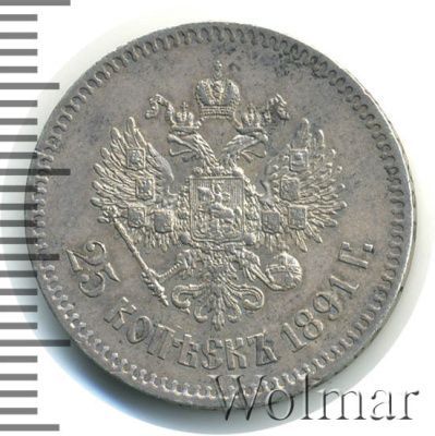 25 копеек 1891 г. (АГ). Александр III. (25 копеек 1891г. АГ. Ag. R)