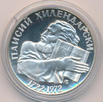 Болгария 5 левов, 1972 (5 лева. Болгария. 250 лет со дня рождения Паисия Хилендарского. 1972)
