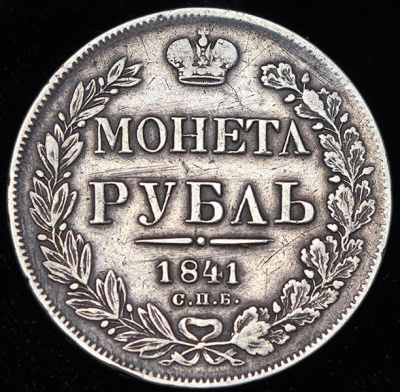 Абаз 1804 г. ПЗ. Для Грузии (Александр I). Тиражная монета (Рубль 1841)