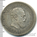 50 копеек 1890 г. (АГ). Александр III. (50 копеек 1890г. АГ. Ag. RR)