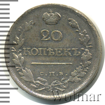 20 копеек 1820 г. СПБ ПС. Александр I (20 копеек 1820г. СПБ ПС. Ag.)