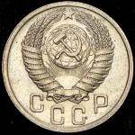 15 копеек 1951 г. Буква «Р» приподнята (15 копеек 1951)