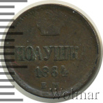 Полушка 1864 г. ЕМ. Александр II. (Полушка 1864г. ЕМ. Cu. R, Ильин - 1 рубль, Петров - 0,5 рублей.)