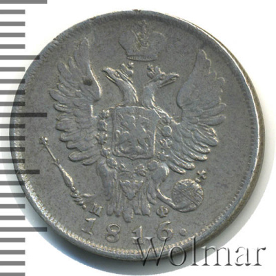 20 копеек 1816 г. СПБ МФ. Александр I (20 копеек 1816г. СПБ МФ. Ag. RRR, Петров - 1 рубль, Ильин - 10 рублей.)