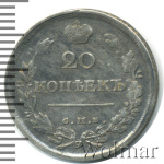 20 копеек 1820 г. СПБ ПД. Александр I (20 копеек 1820г. СПБ ПД. Ag.)