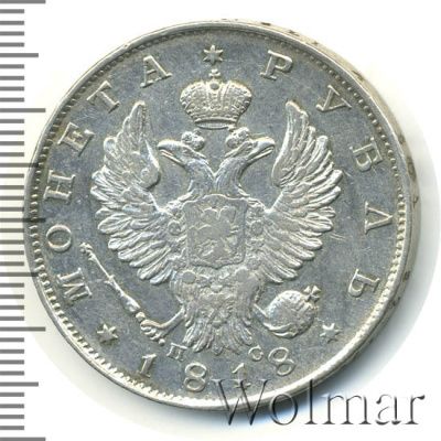 1 рубль 1818 г. СПБ ПС. Александр I (1 рубль 1818г. СПБ ПС. Ag.)