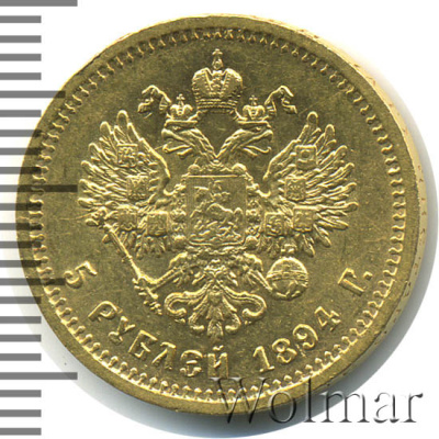 5 рублей 1894 г. (АГ). Александр III. (5 рублей 1894г. АГ. Au 6,44.)