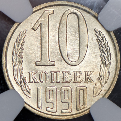 10 копеек 1990 г. Буква М (10 копеек 1990 (в слабе) М)