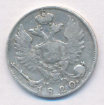 10 копеек 1820 г. СПБ ПД. Александр I (10 копеек. 1820)
