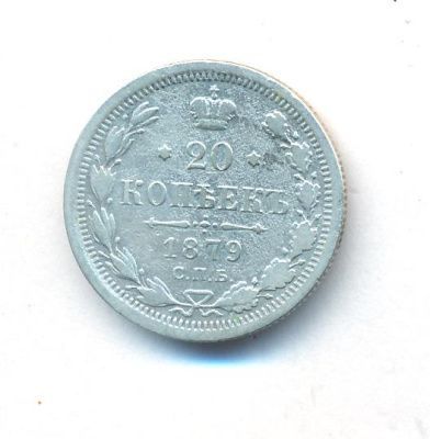 20 копеек 1879 г. СПБ НФ. Александр II. (20 копеек. 1879)