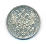 15 копеек 1891 г. СПБ АГ. Александр III. (15 копеек. 1891)