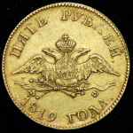 5 рублей 1819 г. СПБ МФ. Александр I. (5 рублей 1819 СПБ-МФ (штемпельная разновидность))