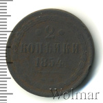 2 копейки 1854 г. ЕМ. Николай I. Екатеринбургский монетный двор (2 копейки 1854г. ЕМ. Cu.)