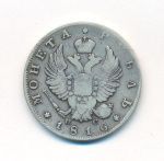 1 рубль 1816 г. СПБ ПС. Александр I. Скипетр короче (Рубль. 1816)