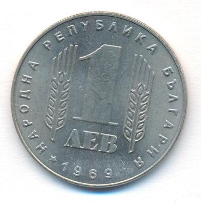 Болгария 1 лев, 1969 (1 лев Болгария 25 лет Соц революции. 1969)