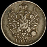 20 копеек 1825 г. СПБ НГ. Александр I (20 копеек 1825 СПБ-НГ)