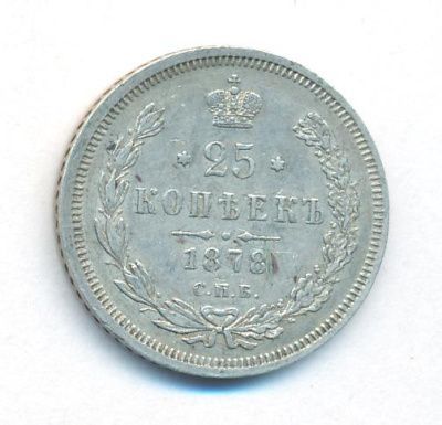 25 копеек 1878 г. СПБ НФ. Александр II. (25 копеек. 1878)