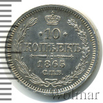 10 копеек 1865 г. СПБ НФ. Александр II. (10 копеек 1865г. СПБ НФ. Ag.)