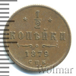 1/2 копейки 1879 г. СПБ. Александр II. (1/2 копейки 1879г. СПБ. Cu.)