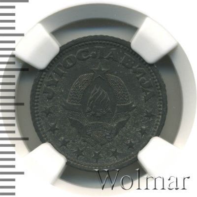 Югославия 1 динар, 1945 (1 динар. Югославия 1945г. Zn.)