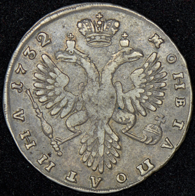Полтина 1732 г. Анна Иоанновна. ВСЕРОСИСКАЯ. Короны орлов с крестами (Полтина 1732)