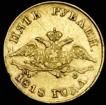 5 рублей 1818 г. СПБ МФ. Александр I. (5 рублей 1818 СПБ-МФ)