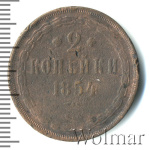 2 копейки 1854 г. ЕМ. Николай I. Екатеринбургский монетный двор (2 копейки 1854г. ЕМ. Cu.)