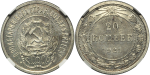 20 копеек 1921 г. Средний луч направлен левее прорези (20 копеек 1921 года. NGC PF 64, Слабе)