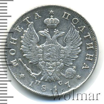 Полтина 1817 г. СПБ ПС. Александр I. Тиражная монета (Полтина 1817г. СПБ ПС. Ag. Петров - 0,75 рублей.)