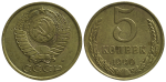 5 копеек 1990 г. Буква М (5 копеек 1990 года. М)