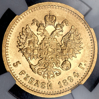 5 рублей 1894 г. (АГ). Александр III. (5 рублей 1894 (в слабе) (АГ))
