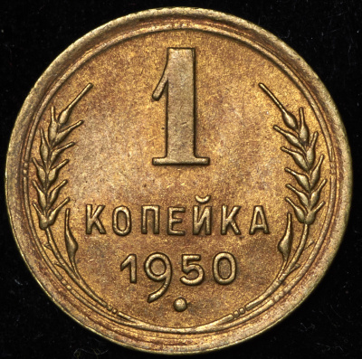1 копейка 1950 г. Буква «Р» приподнята к гербу, диск солнца с венчиком (Копейка 1950)