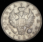1 рубль 1820 г. СПБ ПС. Александр I (Рубль 1820 СПБ-ПС (Бит. R2, Иль. 20р.))