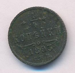 1/4 копейки 1893 г. СПБ. Александр III. (1/4 копейки 1893)