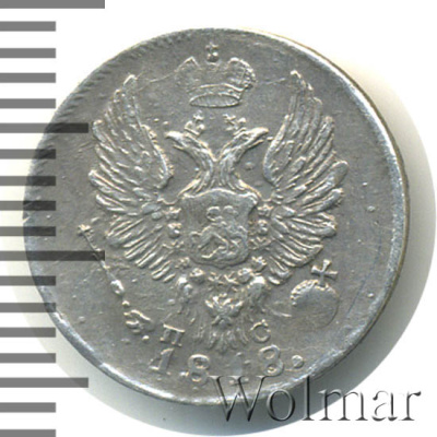 5 копеек 1818 г. СПБ ПС. Александр I. (5 копеек 1818г. СПБ ПС. Ag.)