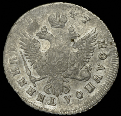Полуполтинник 1747 г. ММД. Елизавета I. Тиражная монета (Полуполтинник 1747 ММД)