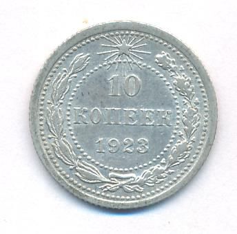 10 копеек 1923 г. (10 копеек. 1923)