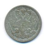 20 копеек 1890 г. СПБ АГ. Александр III. (20 копеек. 1890)