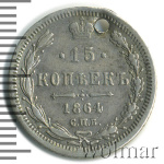 15 копеек 1864 г. СПБ НФ. Александр II. (15 копеек. Отверстие 1864г. СПБ НФ. Ag.)