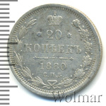 20 копеек 1880 г. СПБ НФ. Александр II. (20 копеек 1880г. СПБ НФ. Ag.)