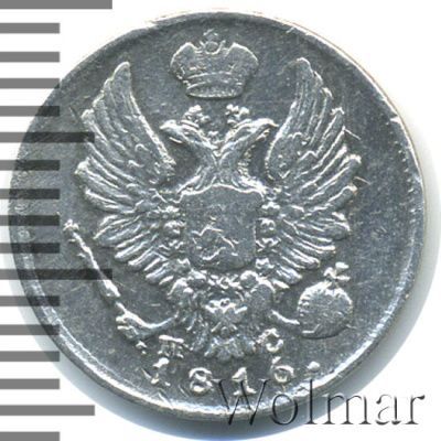 5 копеек 1816 г. СПБ ПС. Александр I (5 копеек 1816г. СПБ ПС. Ag.)