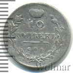 10 копеек 1816 г. СПБ ПС. Александр I (10 копеек 1816г. СПБ ПС. Ag.)