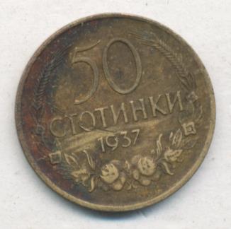 Болгария 50 стотинок, 1937 (50 стотинок. Болгария. 1937)