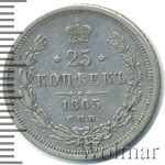 25 копеек 1865 г. СПБ НФ. Александр II. (25 копеек 1865г. СПБ НФ. Ag. RR, Петров - 2,25 рублей,)