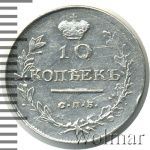 10 копеек 1818 г. СПБ ПС. Александр I. (10 копеек 1818г. СПБ ПС. Ag.)