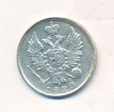 20 копеек 1820 г. СПБ ПД. Александр I (20 копеек. 1820)