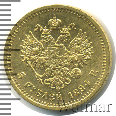 5 рублей 1894 г. (АГ). Александр III. (5 рублей 1894г. АГ. Au.)